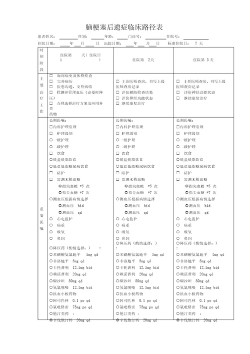 脑梗塞后遗症临床路径