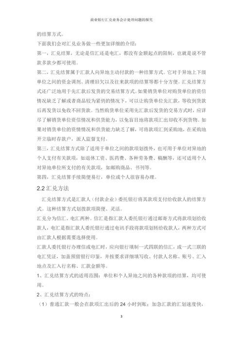 会计专升本论文--商业银行汇兑业务会计处理问题的探究.docx