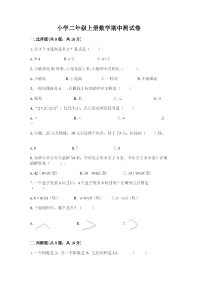 小学二年级上册数学期中测试卷带答案（基础题）.docx