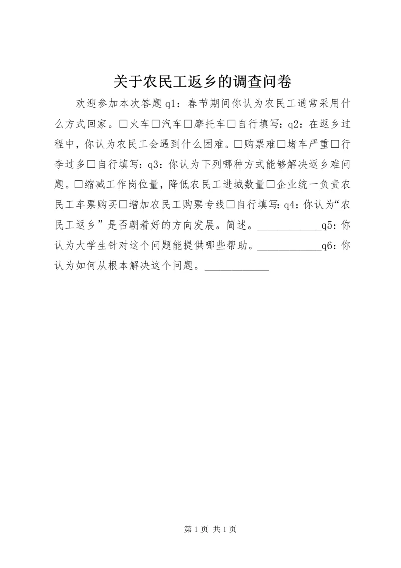 关于农民工返乡的调查问卷.docx