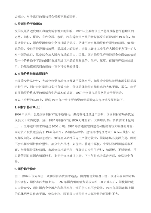 物资市场分析与展望.docx