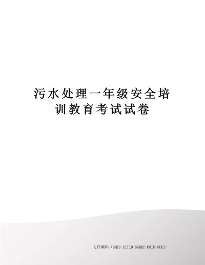 污水处理一年级安全培训教育考试试卷