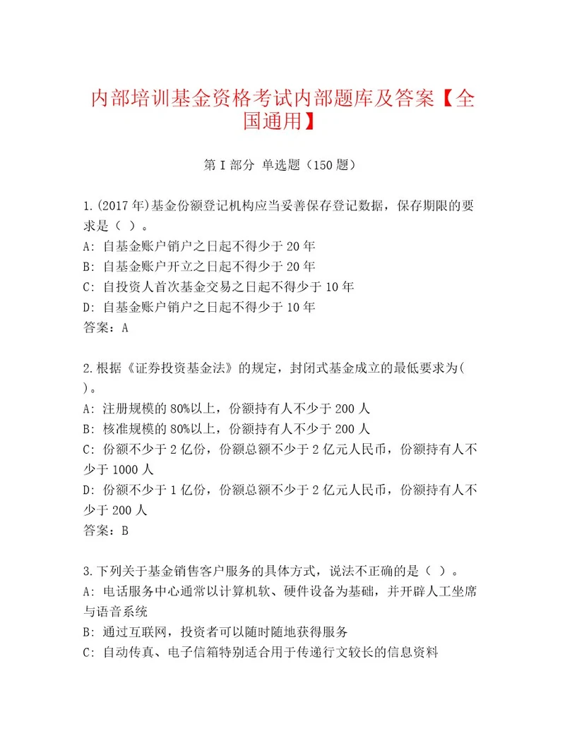 历年基金资格考试通关秘籍题库及一套答案