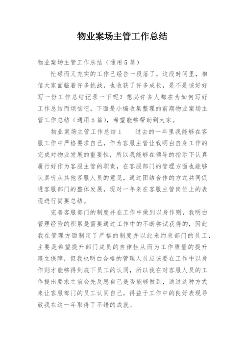 物业案场主管工作总结.docx