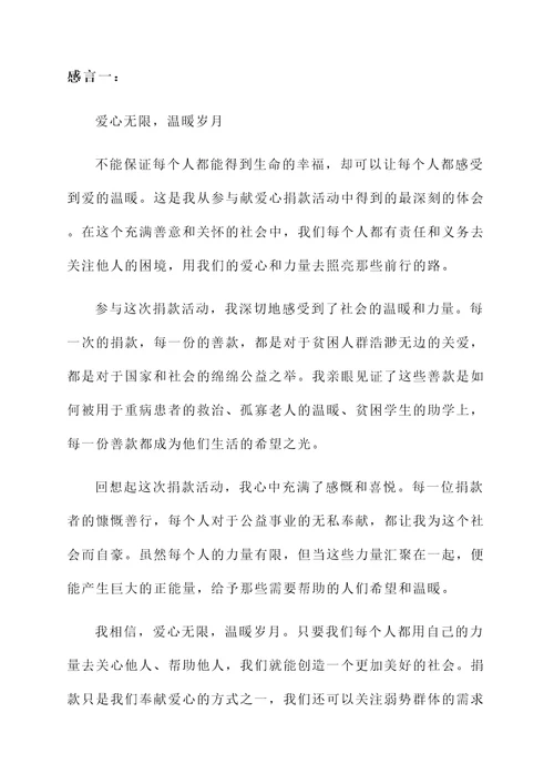 关于献爱心捐款的感言