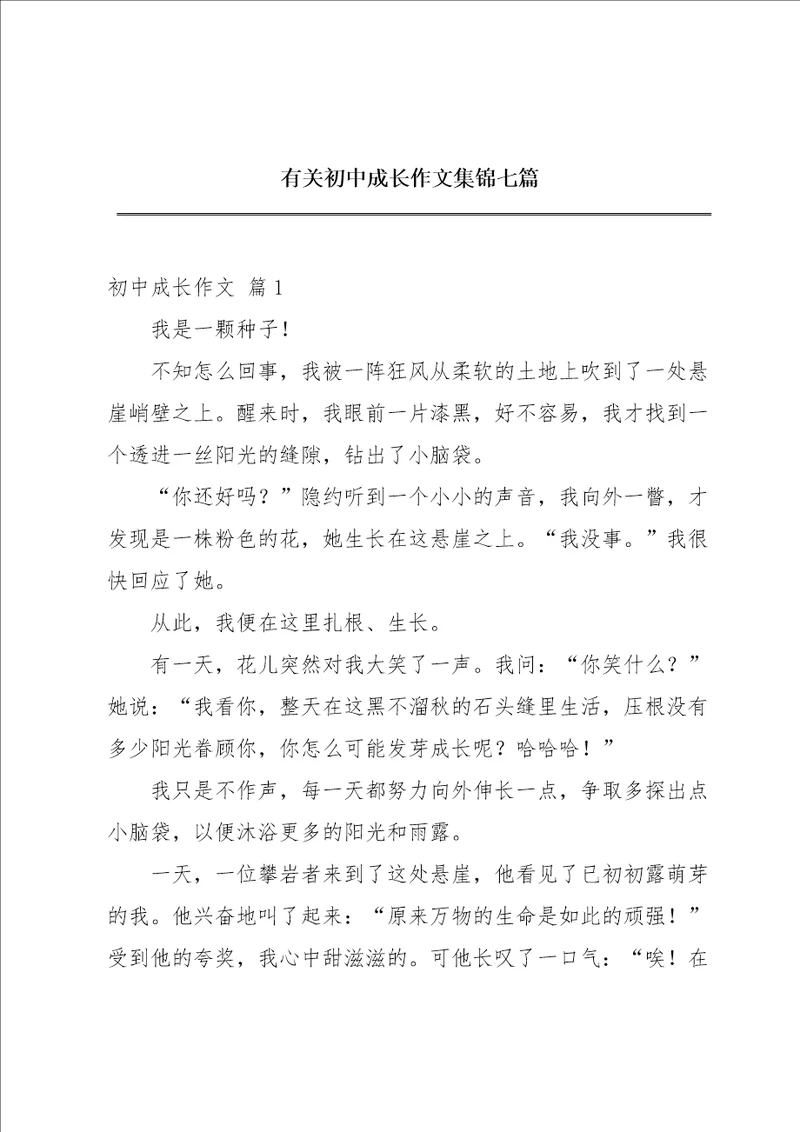 有关初中成长作文集锦七篇