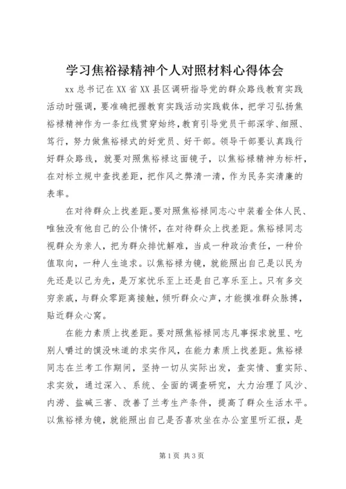 学习焦裕禄精神个人对照材料心得体会.docx