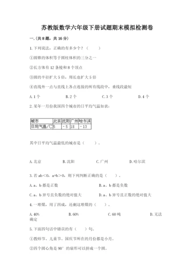 苏教版数学六年级下册试题期末模拟检测卷附完整答案（精选题）.docx