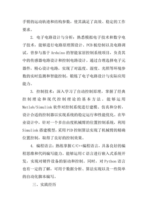 机械电子工程专业求职自荐信