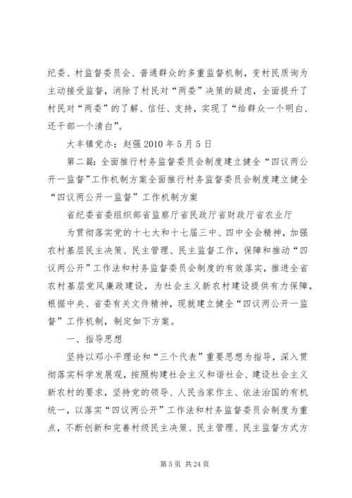 大丰镇“六项注重”,全面推进“四议两公开一监督”工作机制.docx