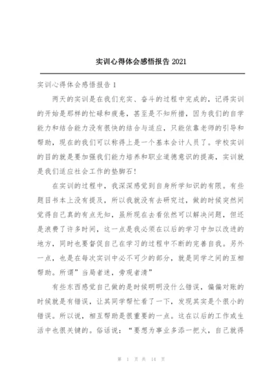 实训心得体会感悟报告2021.docx