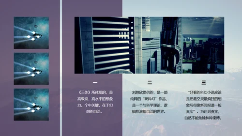 刘慈欣科幻小说《三体》读书分享通用PPT