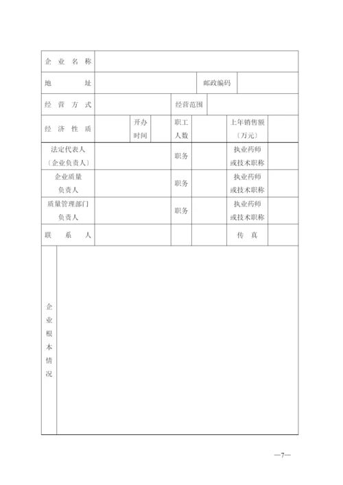 药品零售企业GSP认证申报材料.docx