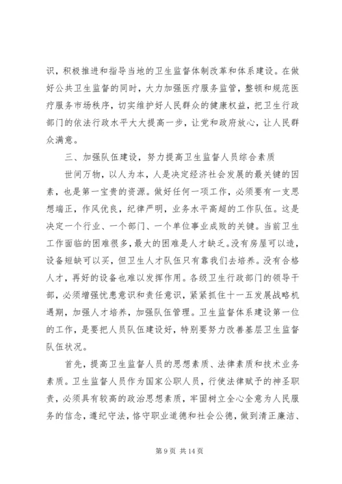 卫生监督会议讲话(2).docx