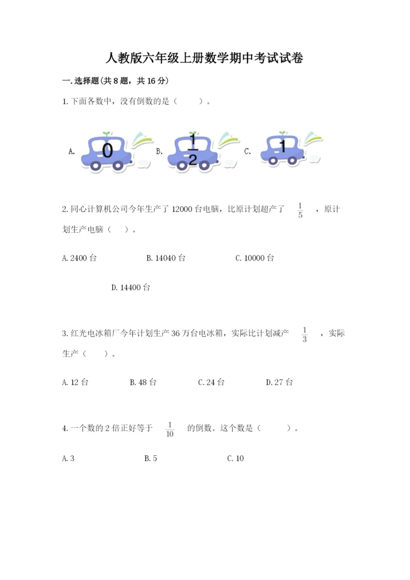 人教版六年级上册数学期中考试试卷附参考答案（培优b卷）.docx