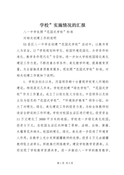 学校”实施情况的汇报 (4).docx