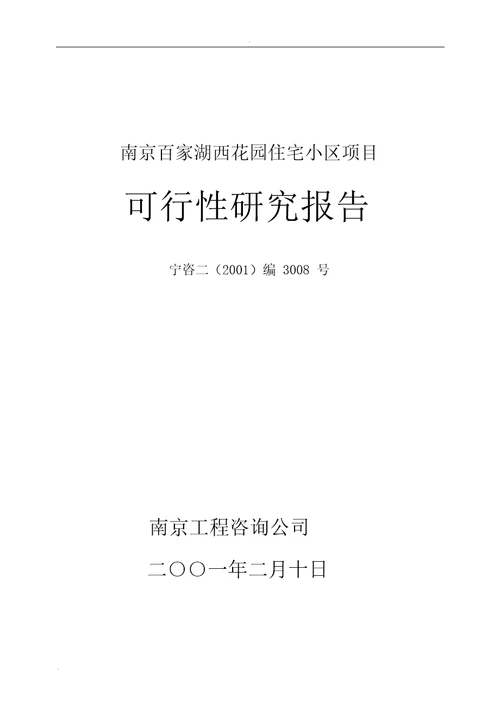 住宅小区项目可行性研究报告