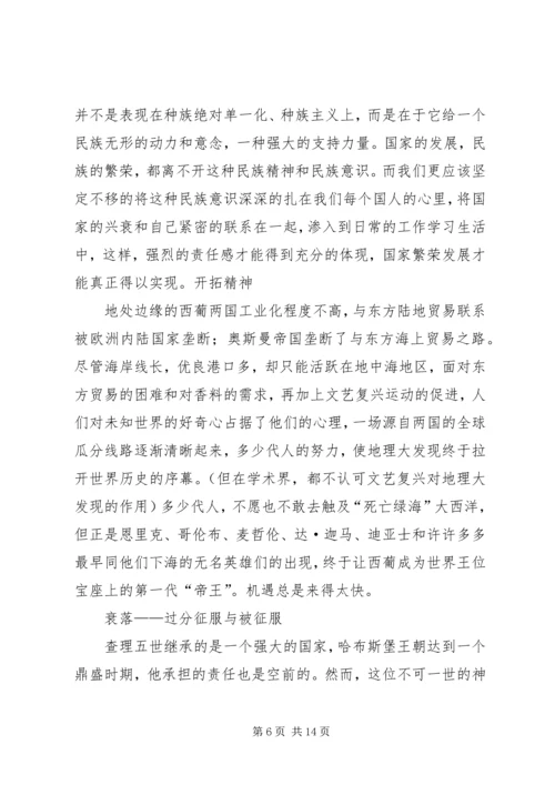 大国崛起西班牙葡萄牙观后感.docx