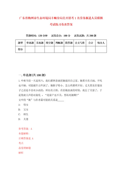 广东省梅州市生态环境局丰顺分局公开招考1名劳务派遣人员模拟考试练习卷及答案第5卷