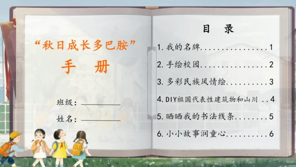 【大单元】“秋日成长多巴胺”手册 一上入学教育单元   课件