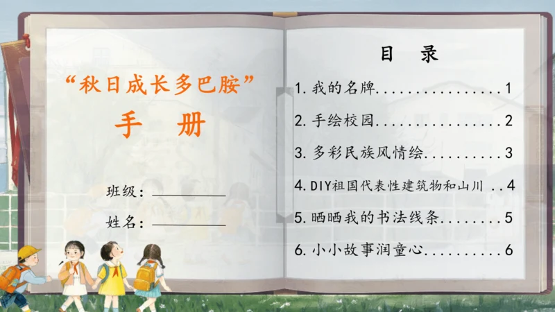 【大单元】“秋日成长多巴胺”手册 一上入学教育单元   课件
