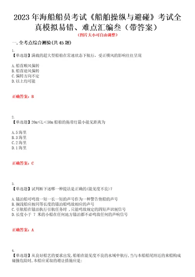 2023年海船船员考试船舶操纵与避碰考试全真模拟易错、难点汇编叁带答案试卷号：49