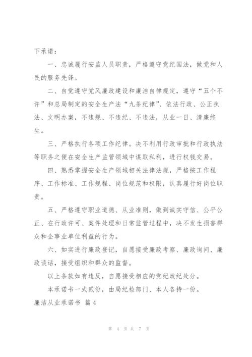 廉洁从业承诺书范文汇编五篇.docx