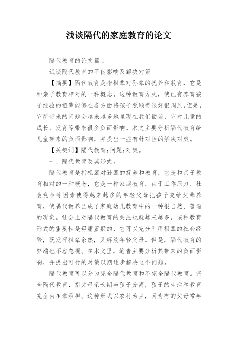 浅谈隔代的家庭教育的论文.docx