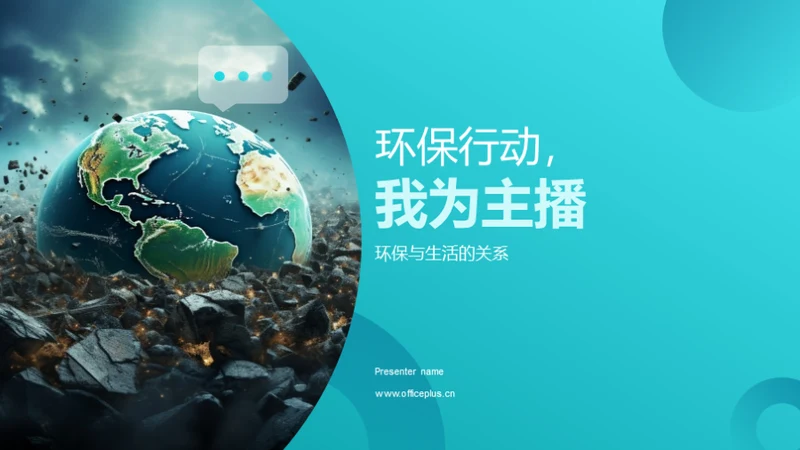 环保行动，我为主播