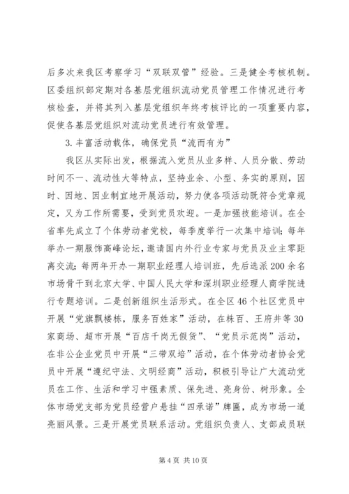 流动党员管理情况调研报告.docx