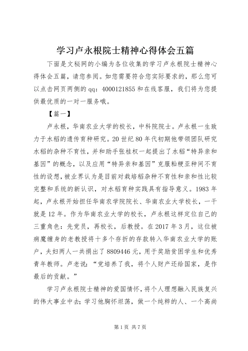 学习卢永根院士精神心得体会五篇.docx