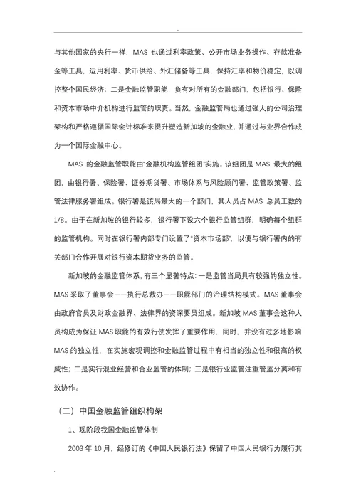 新加坡金融监管制度与我国的比较