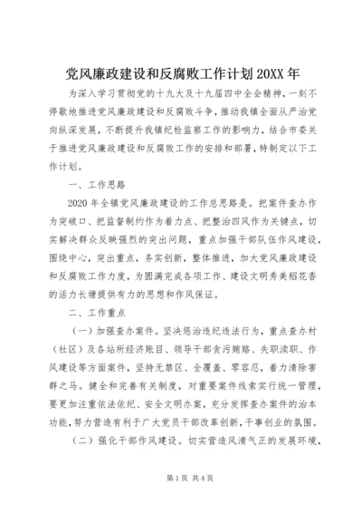 党风廉政建设和反腐败工作计划某年.docx
