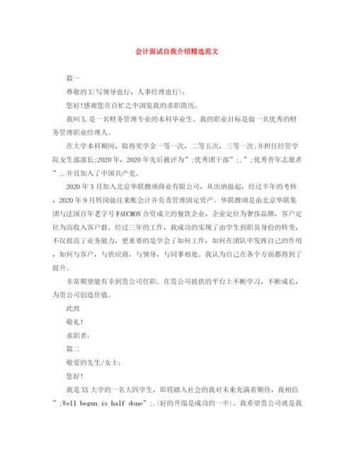 精编之会计面试自我介绍精选范文.docx