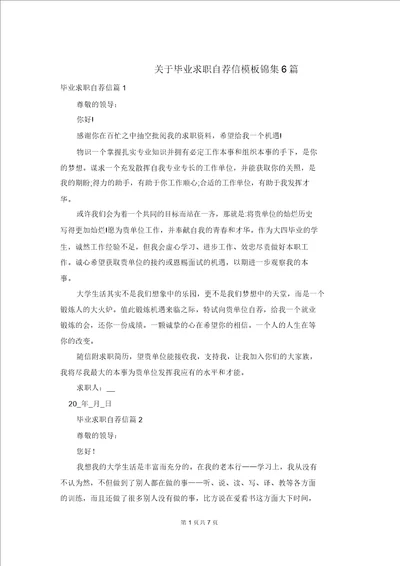 关于毕业求职自荐信模板锦集6篇