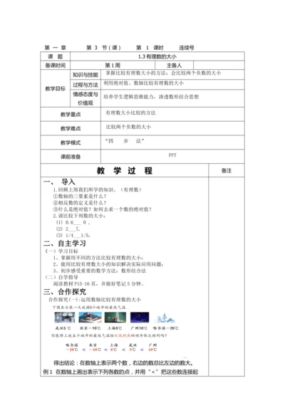 1.3.3 比较有理数的大小教案