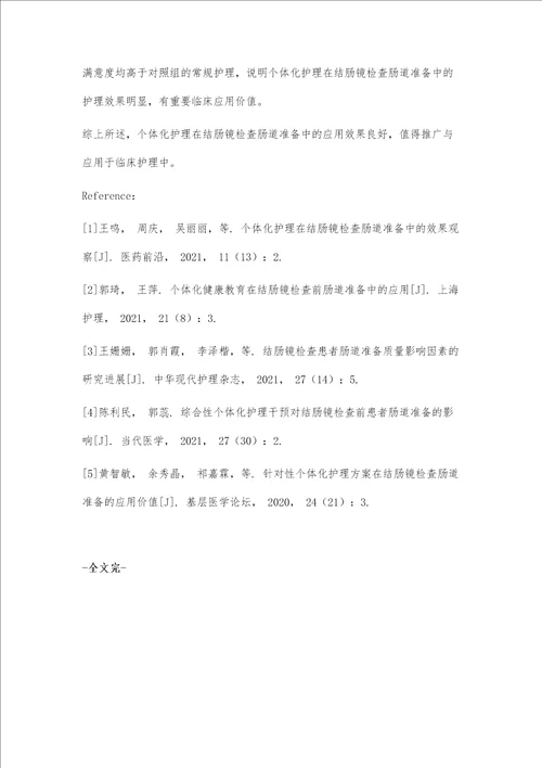 个体化护理在结肠镜检查肠道准备中的效果分析