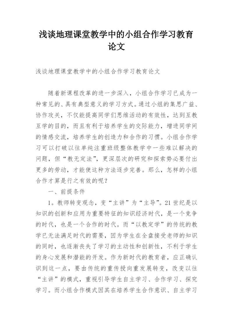 浅谈地理课堂教学中的小组合作学习教育论文.docx