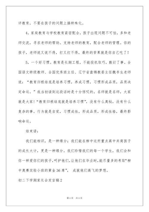 2022初二下学期家长会发言稿.docx