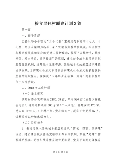 粮食局包村联建计划2篇.docx