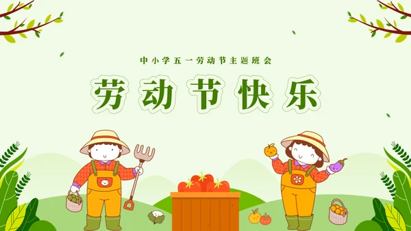 劳动最光荣五一劳动节主题班会通用PPT模板
