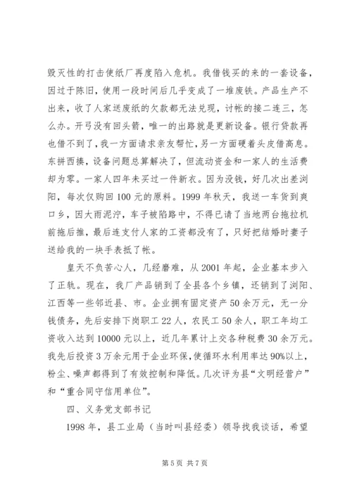 建材厂下岗党员先进典型事迹材料 (3).docx