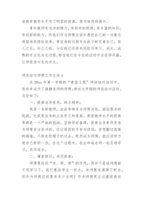 师徒结对师傅工作总结.docx