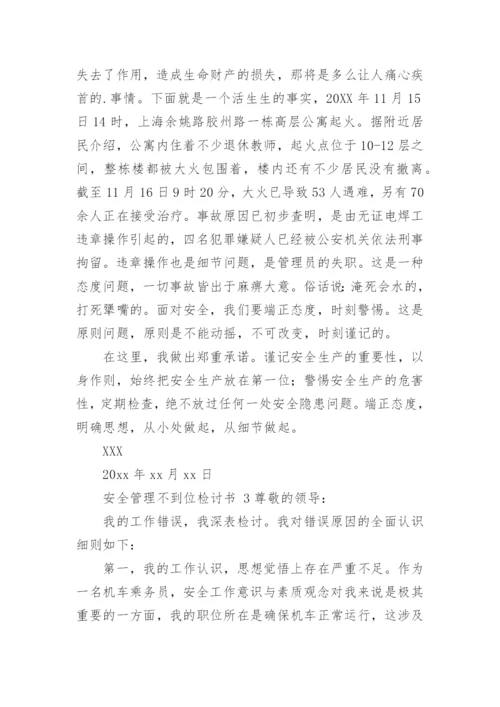 安全管理不到位检讨书.docx