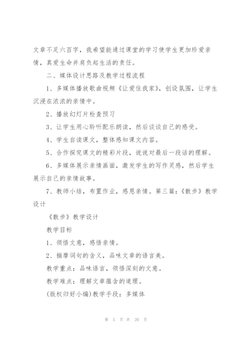 散步教学设计.docx