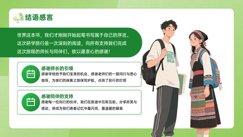 绿色插画风学生研学旅行成果展示PPT模板