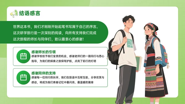 绿色插画风学生研学旅行成果展示PPT模板