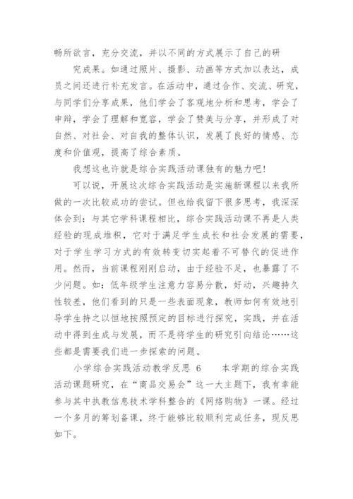小学综合实践活动教学反思.docx