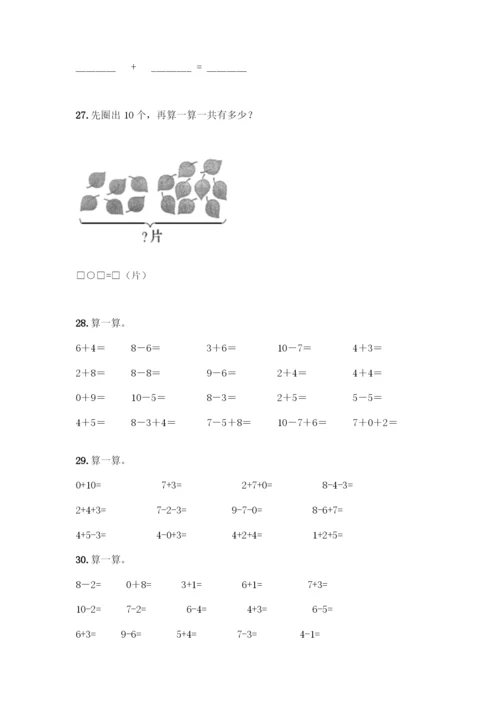 人教版一年级上册数学专项练习-计算题50道含答案.docx