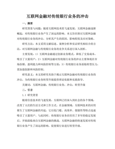 互联网金融对传统银行业务的冲击